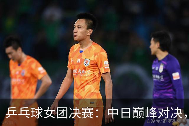 乒乓球女团决赛：中日巅峰对决，六连冠将至？