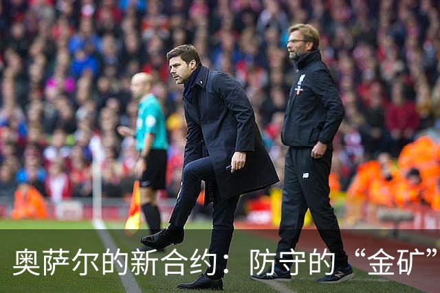 奥萨尔的新合约：防守的“金矿”与进攻的“黑洞