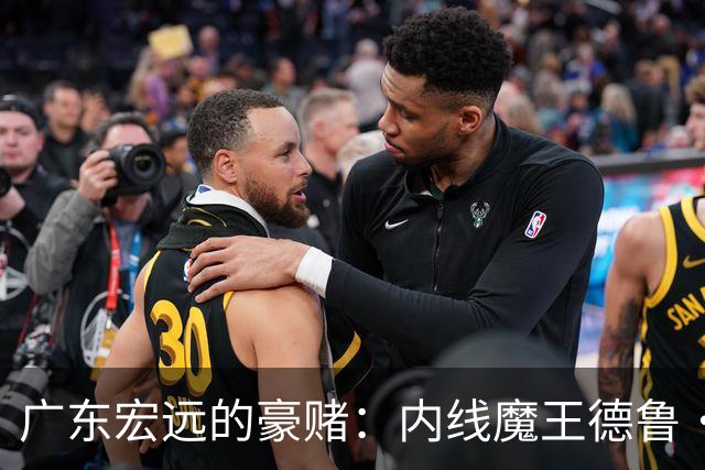 广东宏远的豪赌：内线魔王德鲁·蒂米来了？