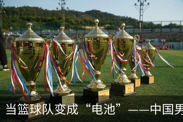 当篮球队变成“电池”——中国男篮亚运会半决赛遭遇“没电”之痛！