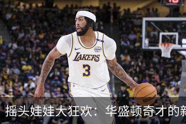 摇头娃娃大狂欢：华盛顿奇才的新秀派对