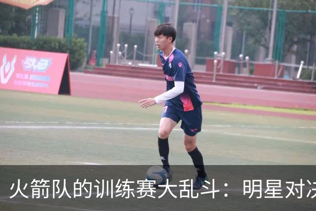 火箭队的训练赛大乱斗：明星对决欢乐多！