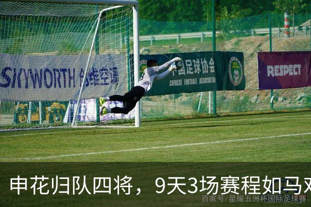 申花归队四将，9天3场赛程如马戏团表演