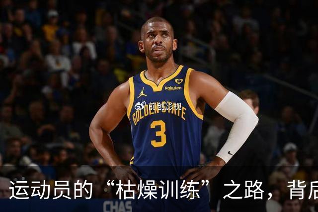 运动员的“枯燥训练”之路，背后的故事你不知道的！