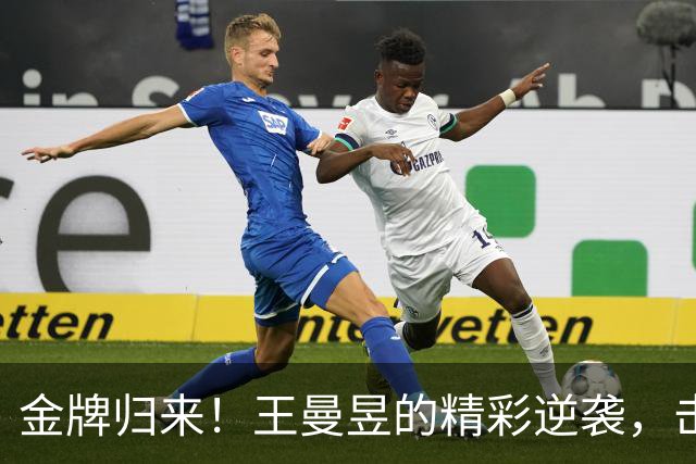 金牌归来！王曼昱的精彩逆袭，击败孙颖莎夺冠