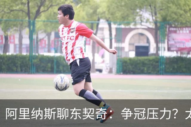 阿里纳斯聊东契奇：争冠压力？太小儿科了！