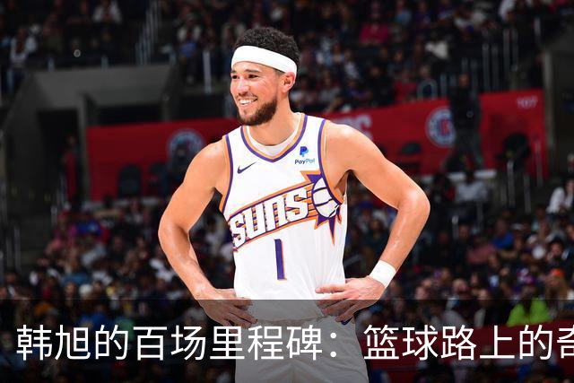 韩旭的百场里程碑：篮球路上的奇妙征程